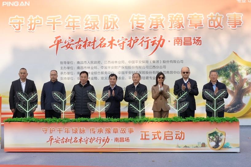 “平安古树名木守护行动”南昌场启动 中国平安向南昌市4259颗古树捐赠1500万元保险