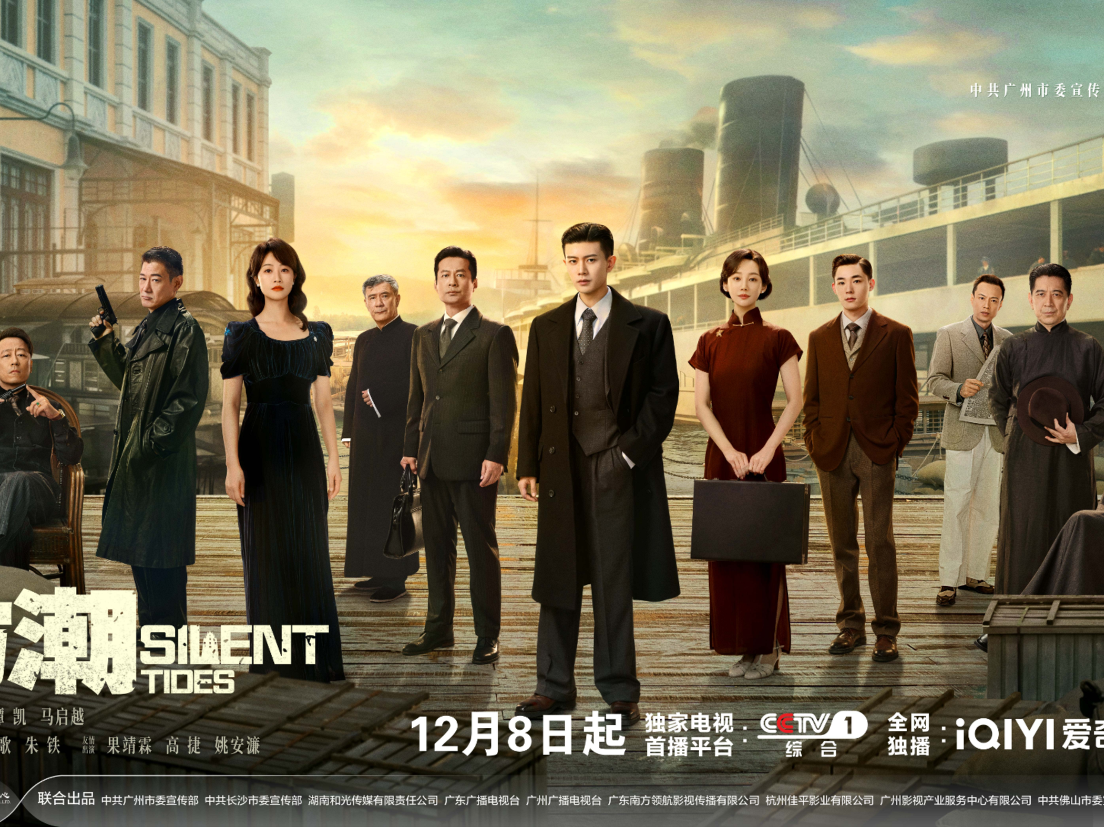 电视剧《风与潮》定档CCTV-1， 开创性再现“孤岛”澳门的抗战史诗