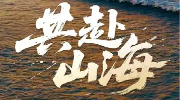 刘德华作词、主唱!残特奥会会歌《共赴山海》粤语版MV发布