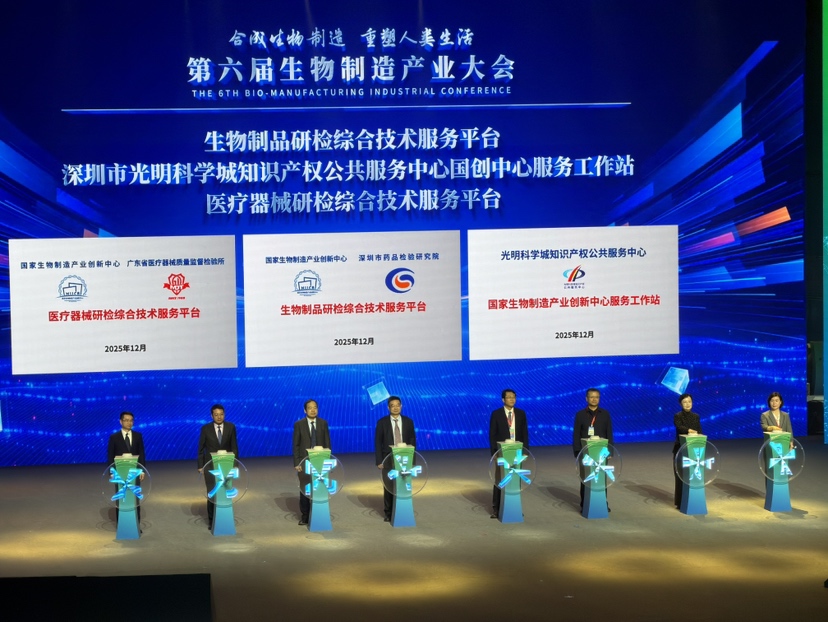 第六届生物制造产业大会在深举行