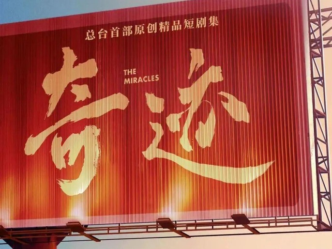 快评｜短短的《奇迹》，长长的意蕴
