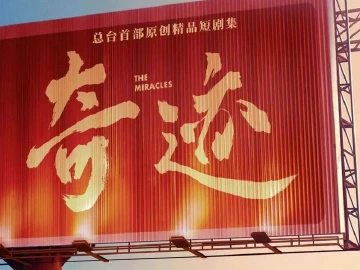 快评｜短短的《奇迹》，长长的意蕴