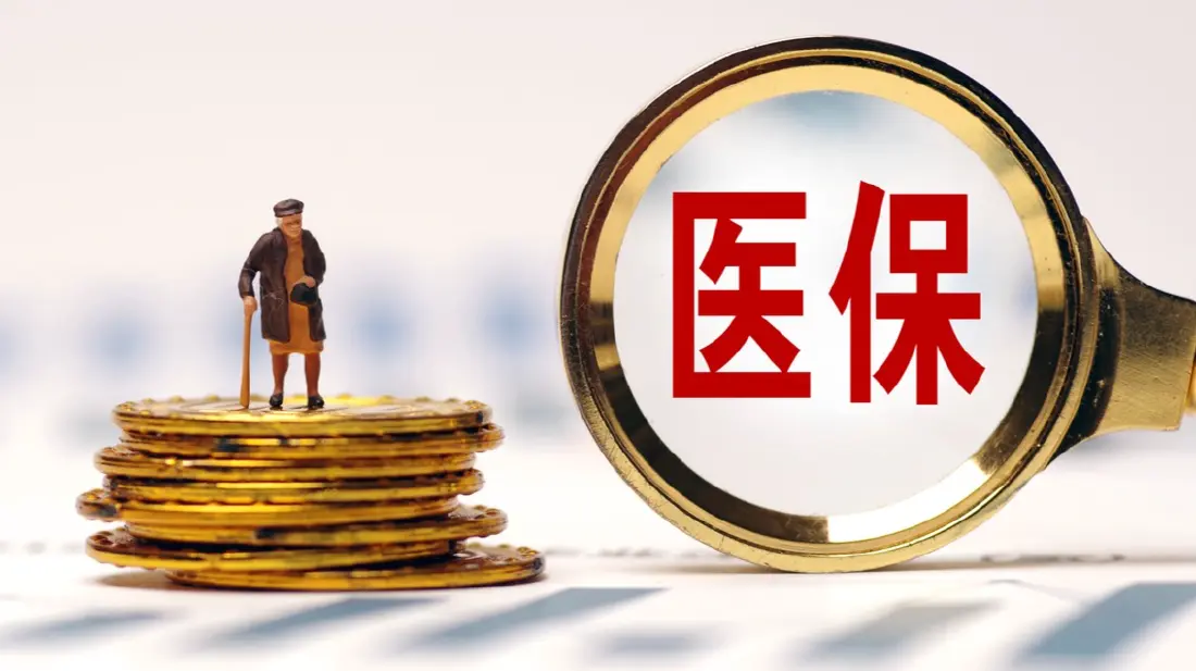 2018-2025年中央财政累计为医疗保障投入超3万亿元，惠及超180亿人次看病报销