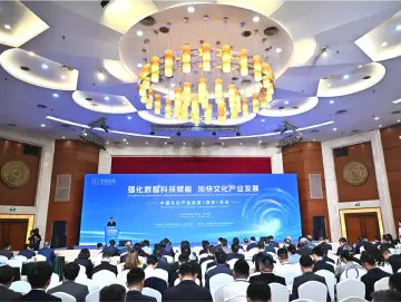 中国文化产业投资年会在深召开，与会嘉宾热议文化科技融合