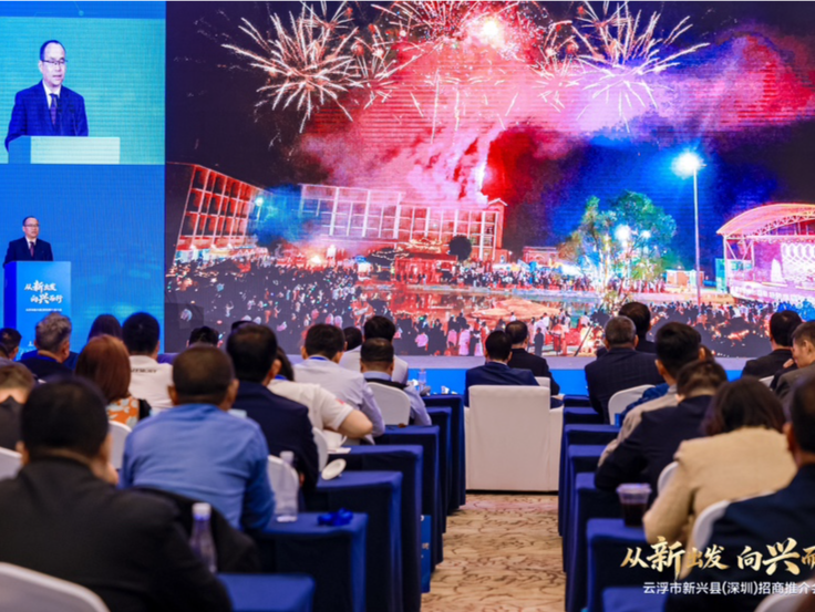 深新携手启新篇！广东新兴（深圳）招商推介会签约多项重点项目  