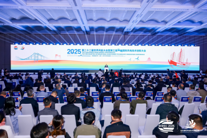 第二十二届世界风能大会在汕头举行