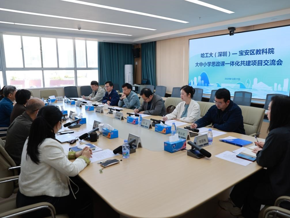 哈工大深圳校区与宝安区教育科学研究院举行大中小学思政课一体化共建项目交流会 