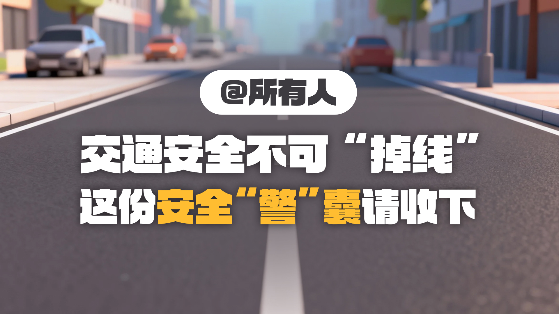 @所有人 交通安全不可“掉线”，这份安全“警”囊请收下