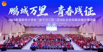 看!深圳大学生绘就的“百千万”青春画卷