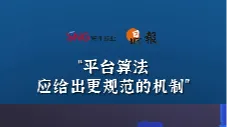 晶报10分钟｜“平台算法应给出更规范的机制”