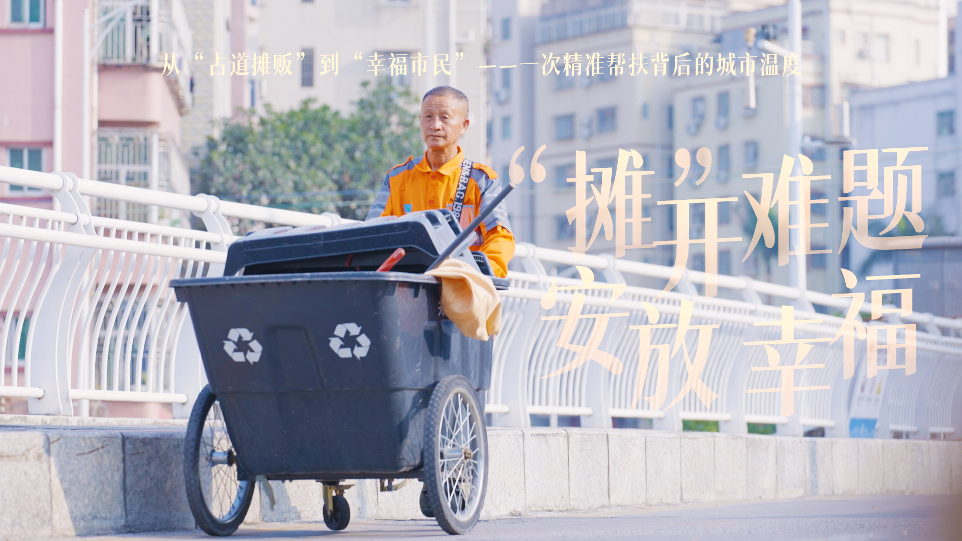 “摊”开难题 安放幸福