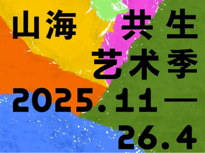 “山海共生季·艺术季”来了！在山海相遇的地方，赴一场共生奇遇