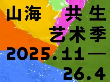 “山海共生季·艺术季”来了!在山海相遇的地方,赴一场共生奇遇