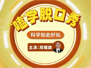 科学家×脱口秀=？ 解锁“嗑学”新体验！