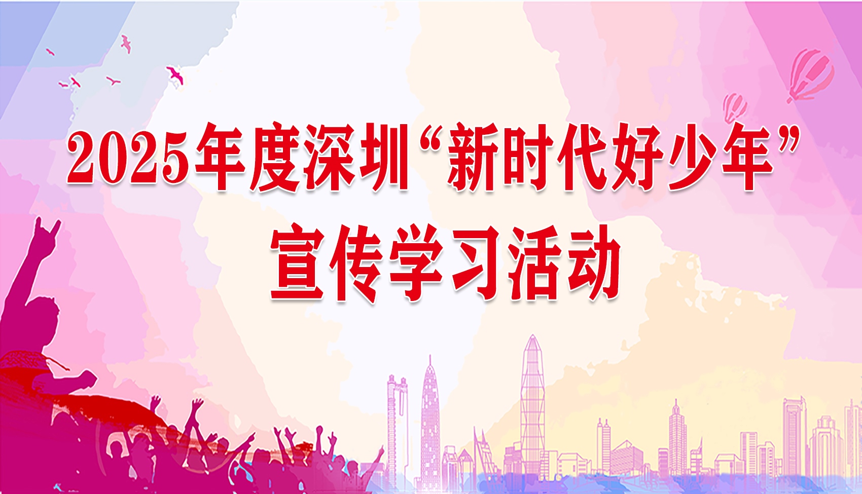 为他们点赞！深圳“新时代好少年”闪耀鹏城，青春力量等你接力！
