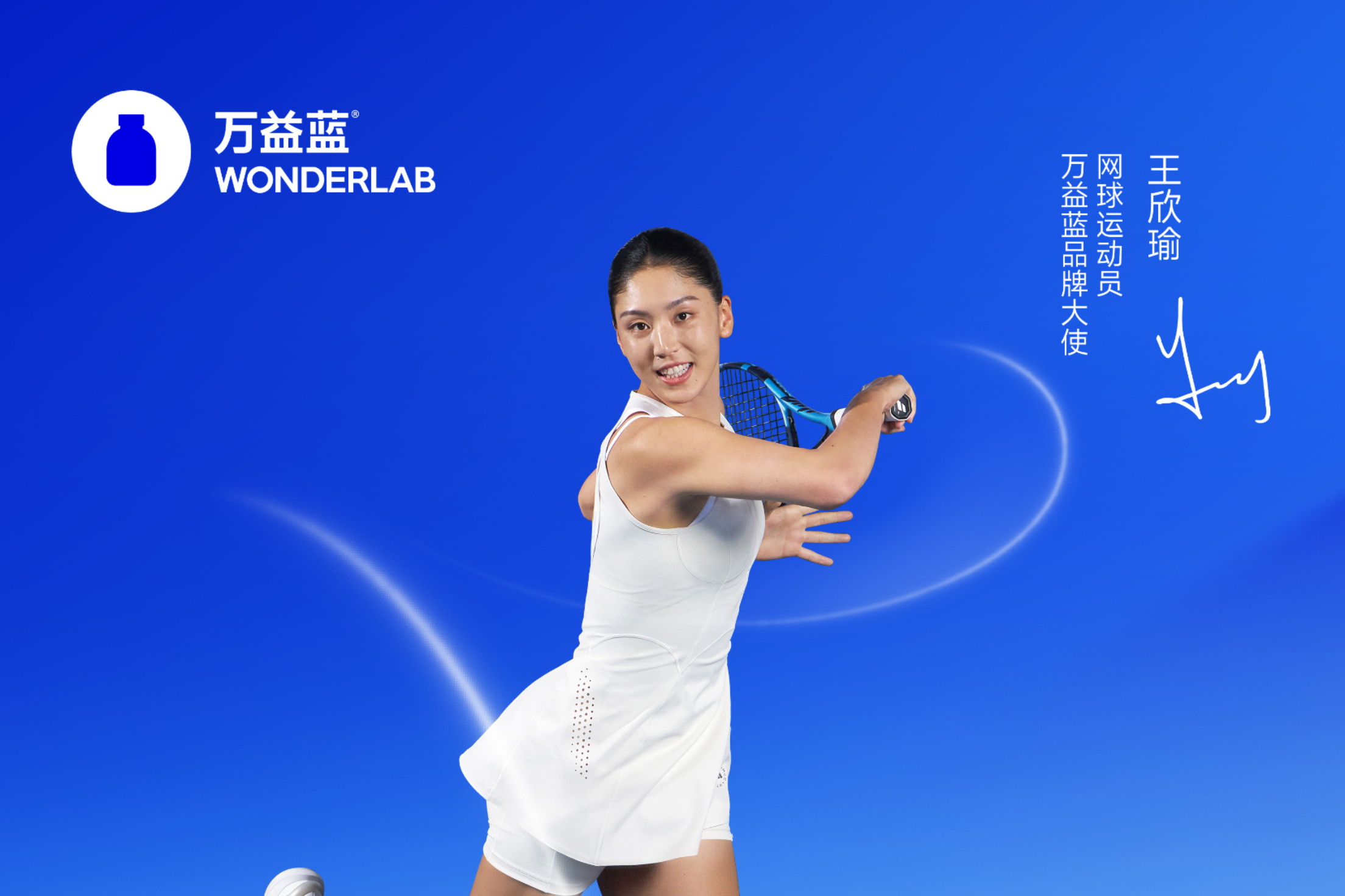 根植深圳，迈向世界：万益蓝WonderLab与王欣瑜共塑健康未来