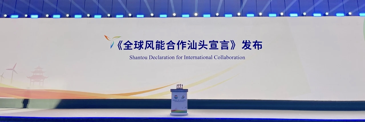 《全球风能合作汕头宣言》发布