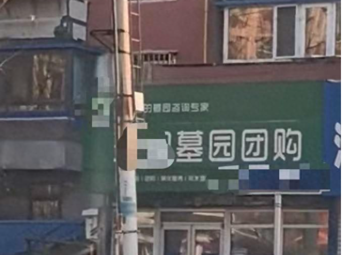 沈阳现“墓园团购”店，市监局：已将招牌中“团”字撤除