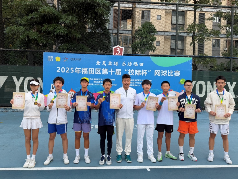 福田区第十届“校际杯”网球比赛闭幕