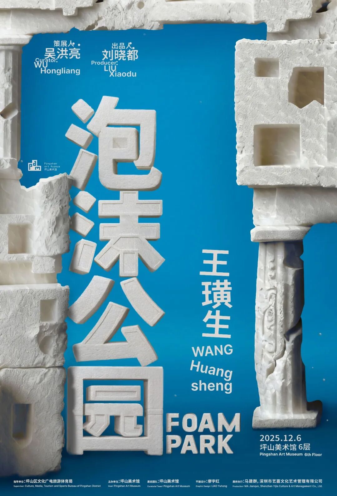 展览正当时 | 坪山美术馆新展：“王璜生：泡沫公园” 
