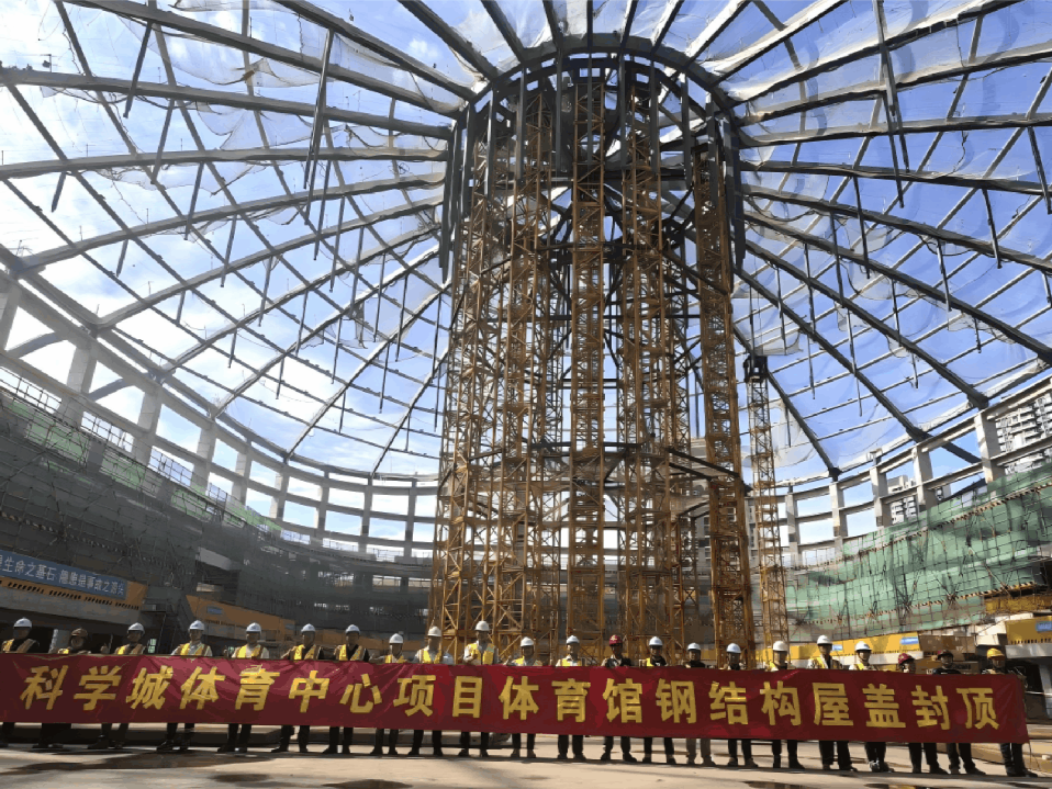 光明科学城体育中心体育馆主体钢结构封顶