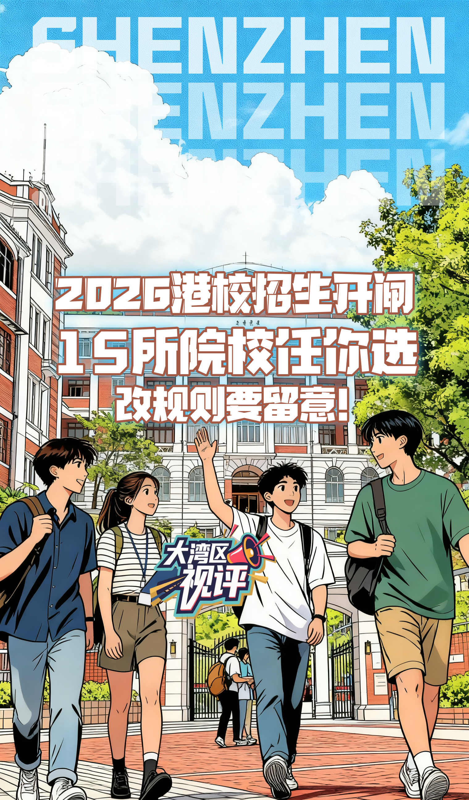 大湾区视评|2026 港校招生开闸！15所院校任你选
