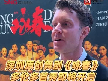 深圳原创舞剧《咏春》多伦多首秀即将开启，TO Live公司主席：相信大家一定会不虚此行