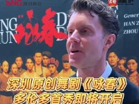 深圳原创舞剧《咏春》多伦多首秀即将开启,TO Live公司主席:相信大家一定会不虚此行