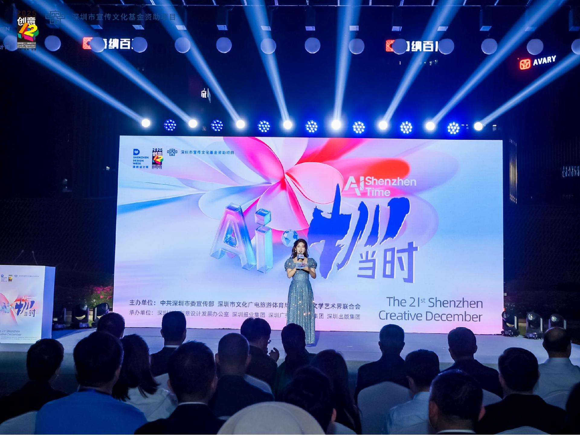 “AI·圳当时”！第二十一届“创意十二月”开幕