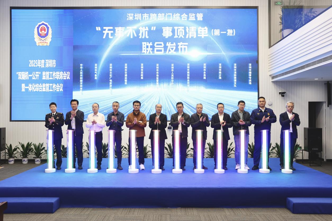 深圳市市场监督管理局等12部门联合发布首批跨部门综合监管“无事不扰”事项清单