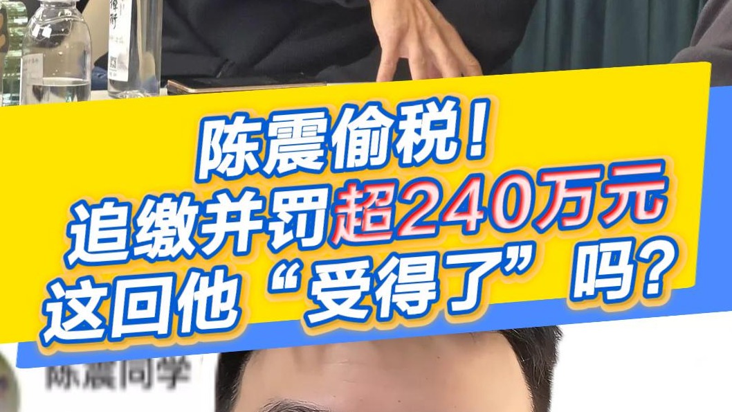 晓孔特别说 | 陈震偷税！追缴并罚超240万元，这回他“受得了”吗？
