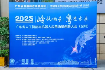 广东人工智能与机器人企业精锐集结，创新产品方阵惊艳亮相