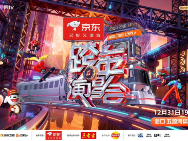 2026跨年必看!湖南卫视“时光列车”带你飞驰向新年