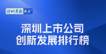 深圳上市公司关键数据,重磅发布