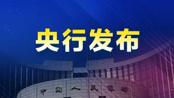 12月15日中国人民银行将开展6000亿元买断式逆回购操作
