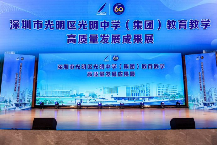 一甲子弦歌不辍 新征程逐光致远 光明中学建校六十周年成果展隆重举行
