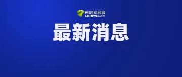 深圳彩民中奖708万元！
