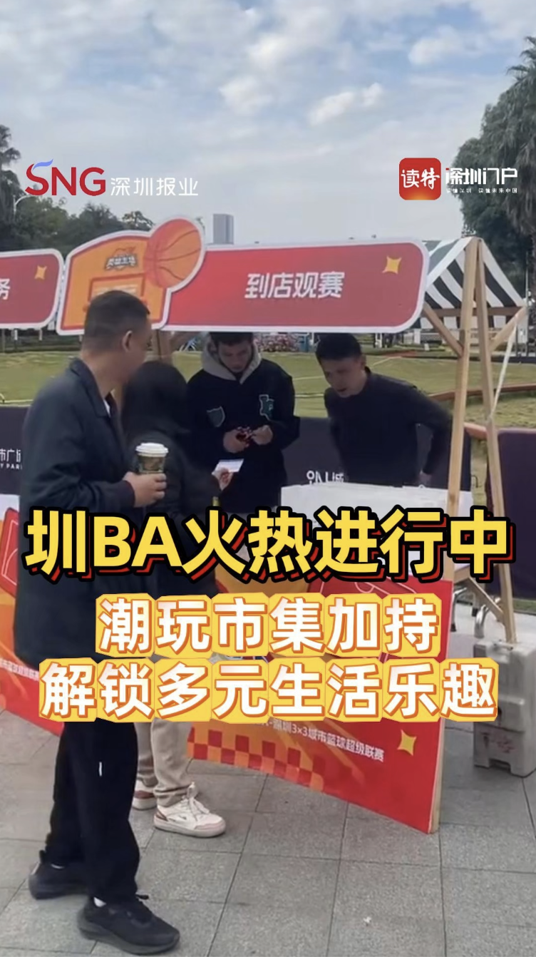圳BA火热进行中！潮玩市集加持，解锁多元生活乐趣