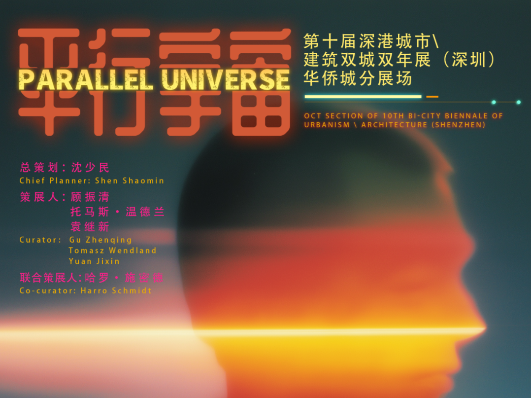 展览正当时｜第十届深港城市\建筑双城双年展——打开“平行宇宙”