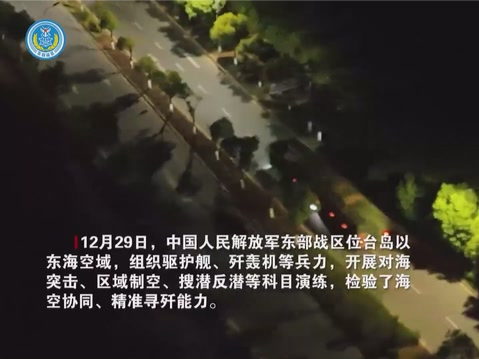 东部战区位台岛以东海空域开展对海突击、区域制空、搜潜反潜等科目演练 
