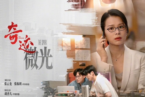 精品短剧集《奇迹》之单元故事《微光》：脉动的梦想是点亮城市的光