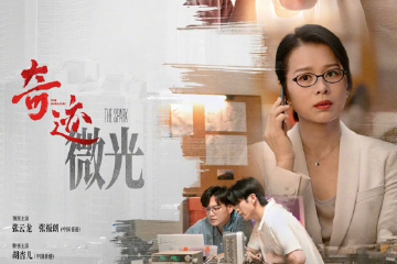 精品短剧集《奇迹》之单元故事《微光》：脉动的梦想是点亮城市的光