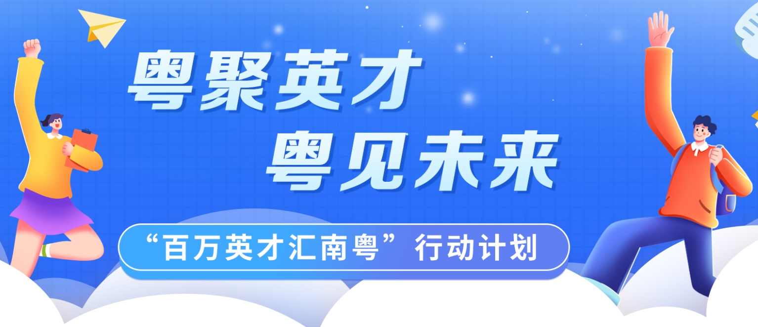 广东实施“百万英才汇南粤”行动计划 吸纳超100万应届高校毕业生就业创业