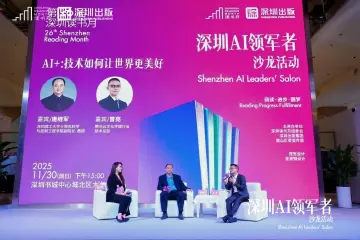 第26届深圳读书月“深圳AI领军者沙龙活动”精彩呈现 ，共探AI技术赋能美好生活新路径