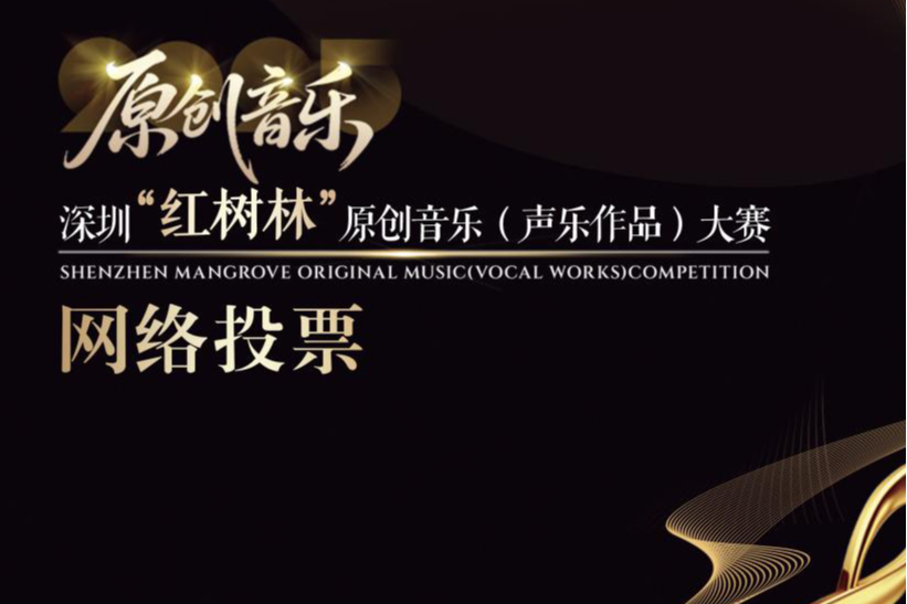 投票开启!深圳“红树林”原创音乐大赛50首优秀作品等你“撑腰”