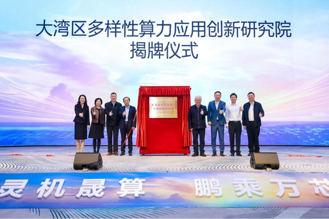 灵机晟算 鹏乘万芯 | 大湾区多样性算力应用创新峰会在深举行