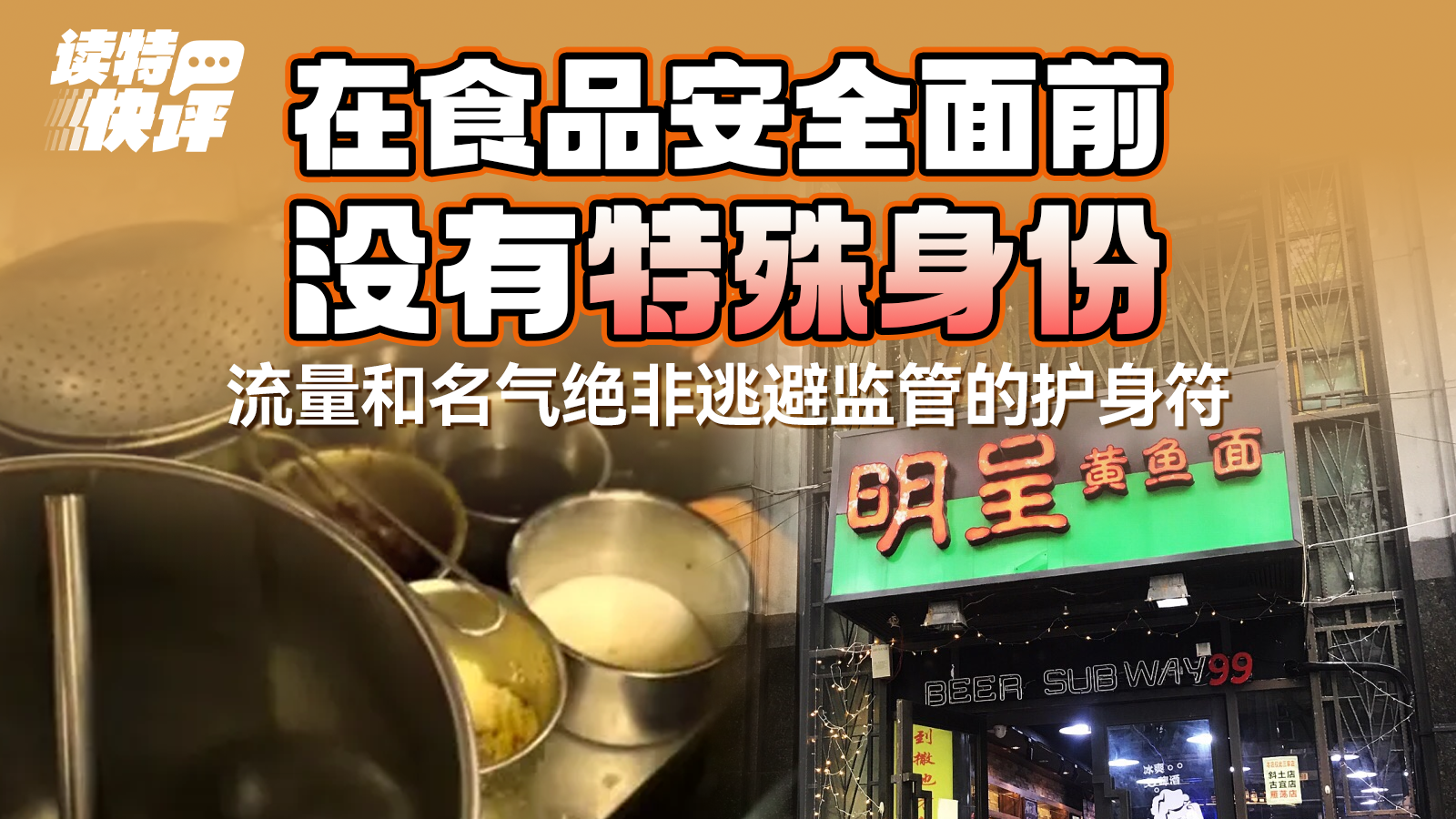 读特快评｜网红店岂能只管营销不管卫生？