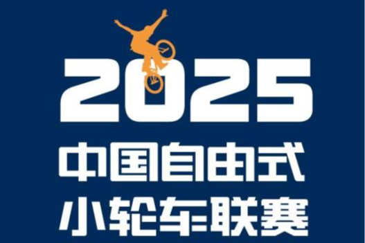 “驭风飞驰,轮动未来”2025年中国自由式小轮车联赛(深圳·光明站)即将开赛