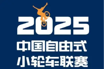 “驭风飞驰，轮动未来”2025年中国自由式小轮车联赛（深圳·光明站）即将开赛