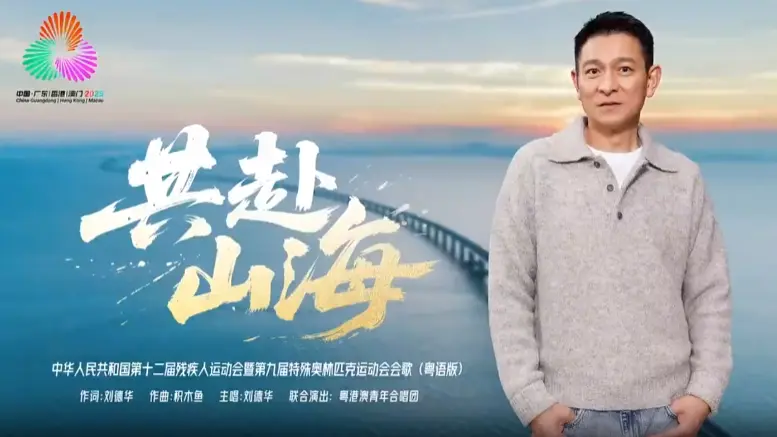 刘德华为残特奥会作词演唱！《共赴山海》火出圈，网友：真系好好听吖